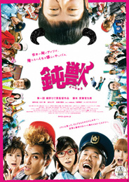 鈍獣
