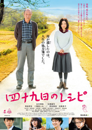 49日のレシピ